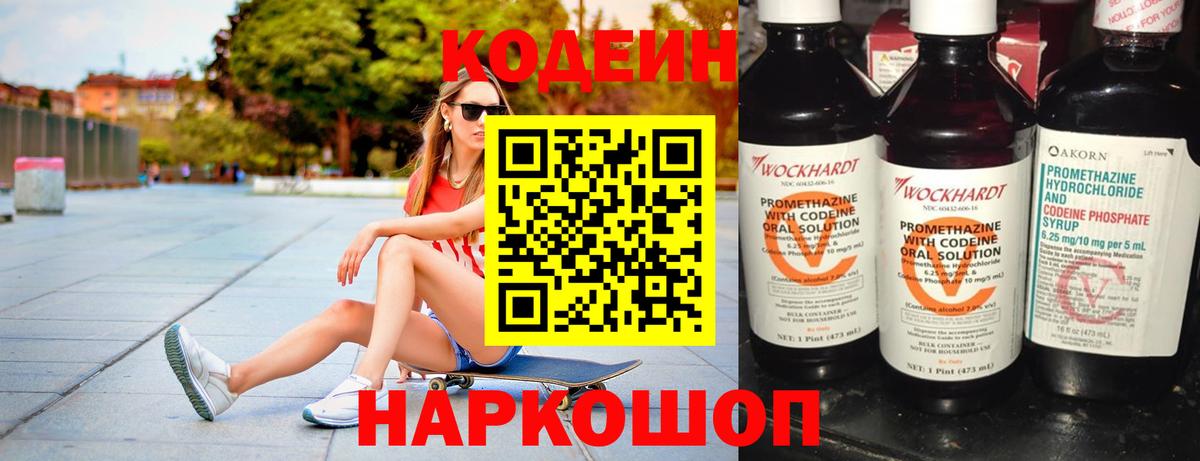 Кодеин напиток Lean (лин)  Вход с VPN  Волоколамск 